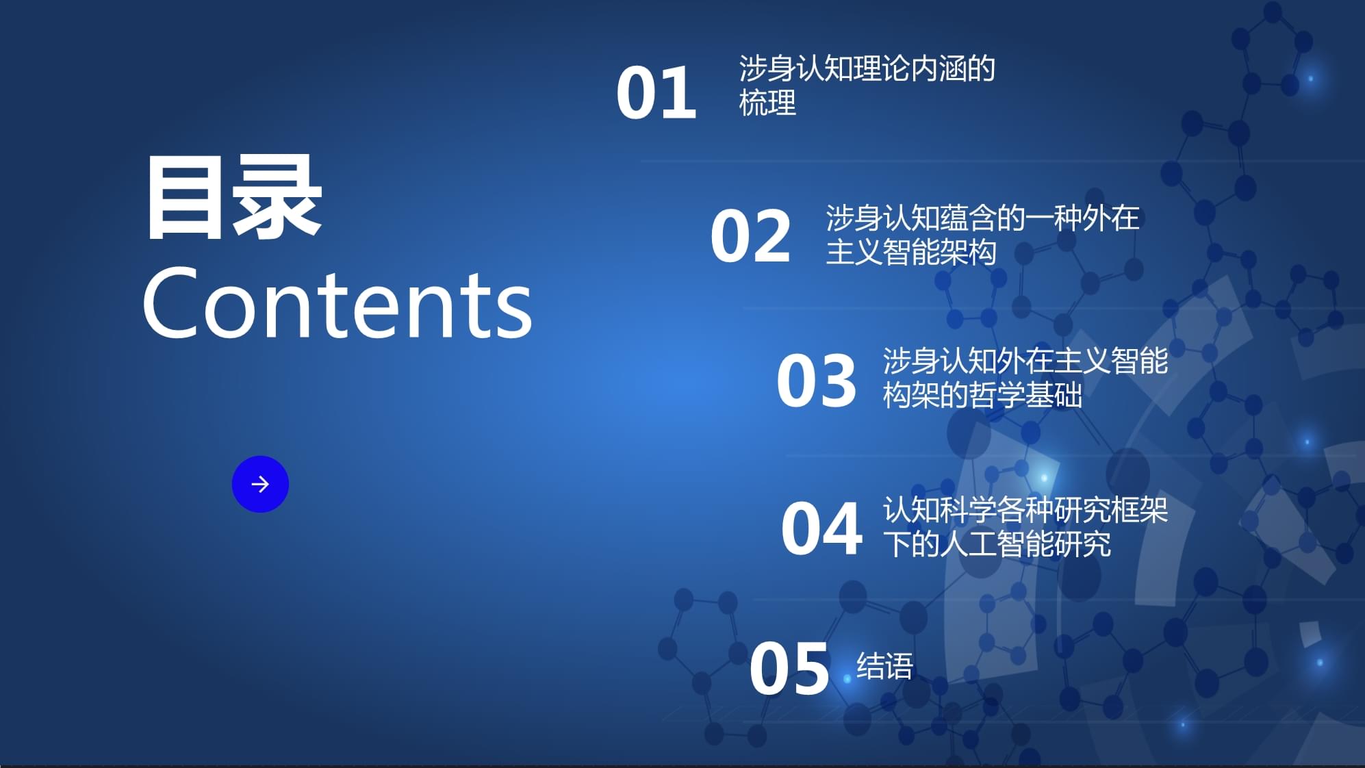 蓝色科技风人工智能的未来发展教育PPT