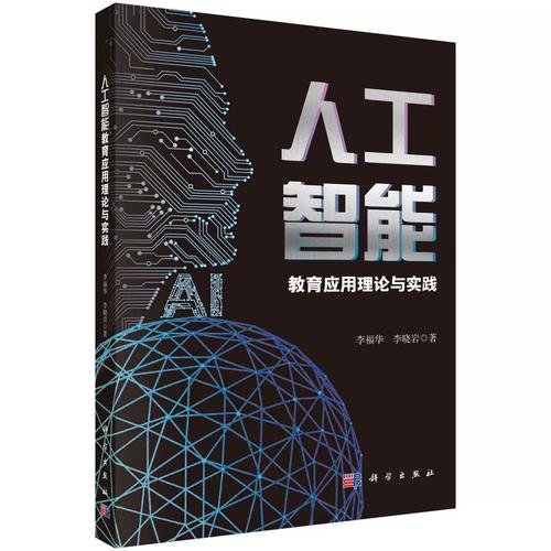 人工智能教育应用理论与实践科学出版社