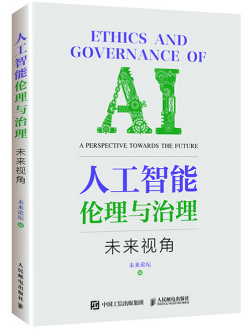 人工智能伦理与治理--未来视角