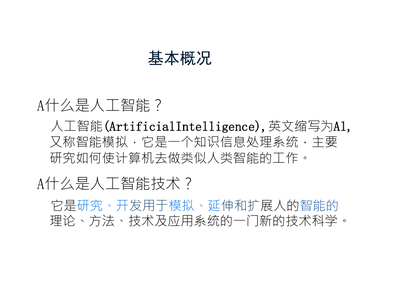 人工智能技术简介