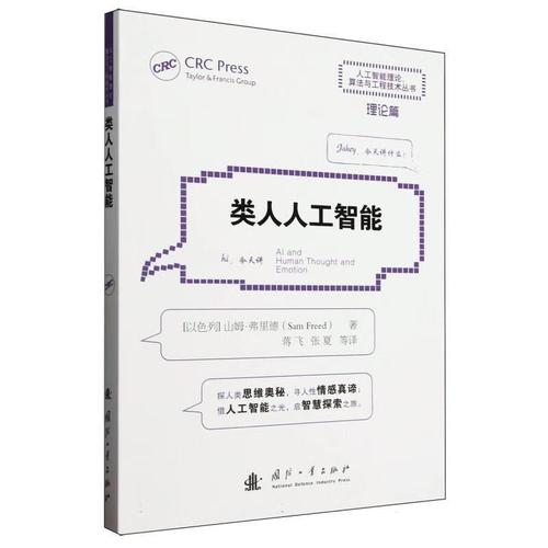 类人人工智能/人工智能理论算法与工程技术丛书山姆&middot;弗里德者