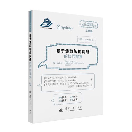 正版人工智能理论&middot;算法与工程技术丛书:基于集群智能网络的协同搜索